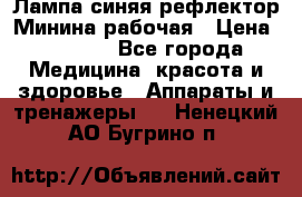 Лампа синяя рефлектор Минина рабочая › Цена ­ 1 000 - Все города Медицина, красота и здоровье » Аппараты и тренажеры   . Ненецкий АО,Бугрино п.